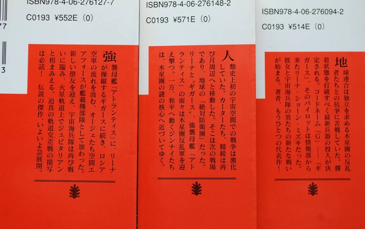 今野敏・宇宙海兵隊「ギガース1・２・３」３冊セット・講談社文庫・送料はクリップポストで185円・4冊まで同梱可能・他にも色々出品中_画像3