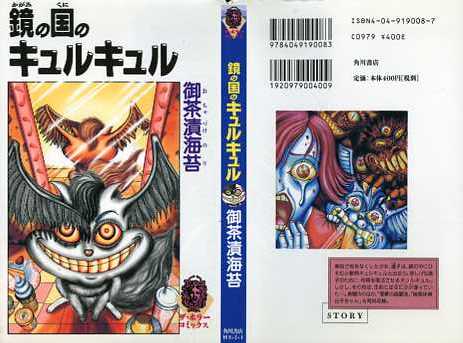 即決【同梱歓迎】鏡の国のキュルキュル 全1巻 初版 御茶漬海苔 ザ・ホラーコミックス 角川書店 漫画コミック◆その他多数出品中αｙ29_画像1