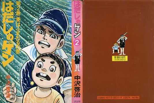 即決【同梱歓迎】はだしのゲン 2巻 中沢啓治 汐文社 漫画コミック◆その他多数出品中α219_画像1