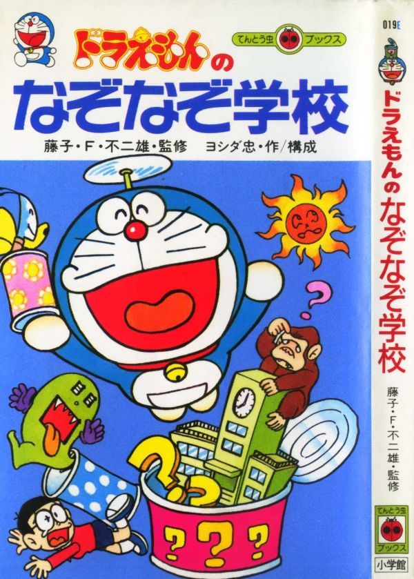  prompt decision [ including in a package welcome ] Doraemon .... school all 1 volume the first version wistaria .*F* un- two male Yoshida . Tentomushi Comics Shogakukan Inc. * other great number exhibiting α1537