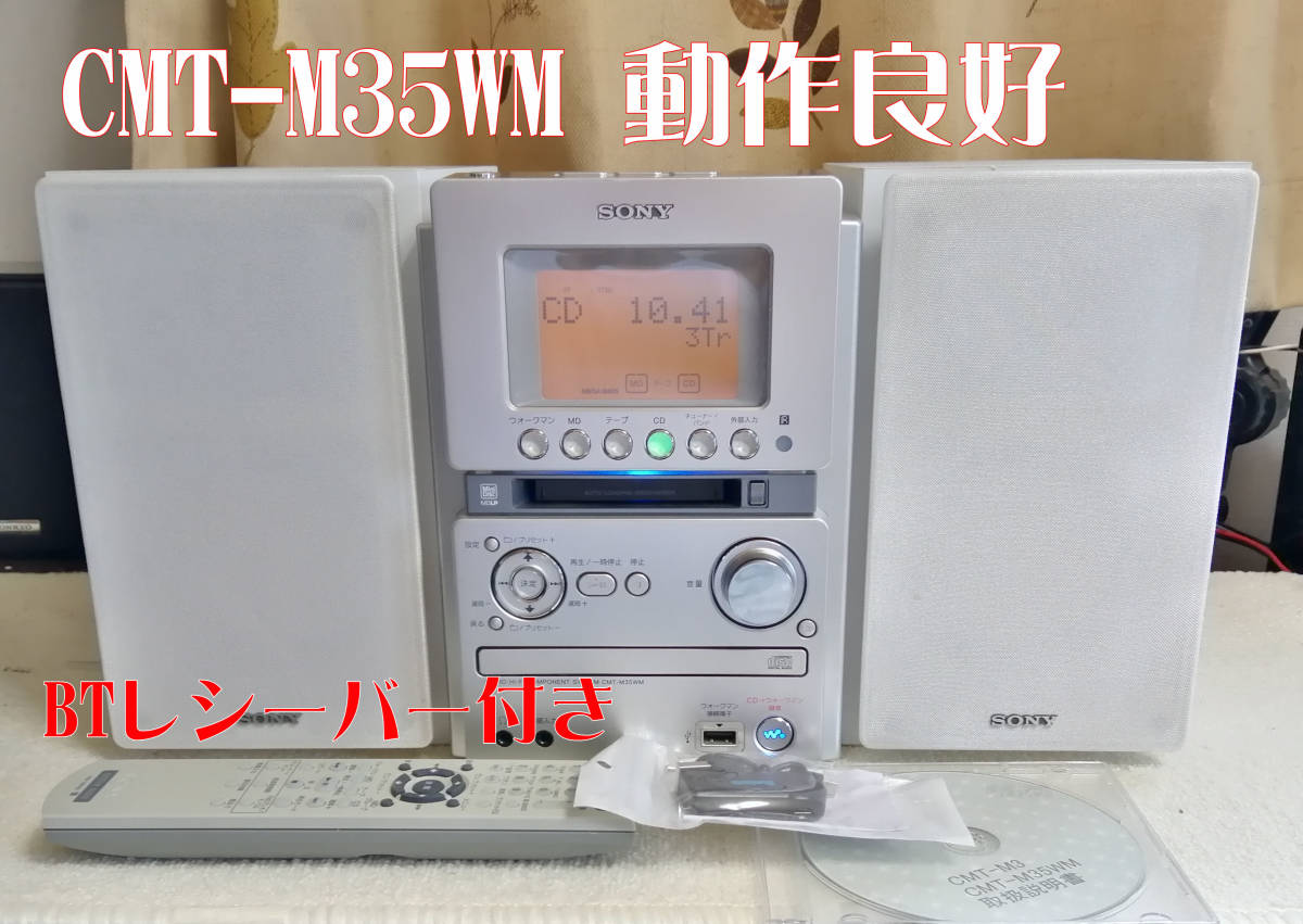 SONY ソニー MD/CD/カセット/WM対応 オールインワンコンポ 動作良好 BT