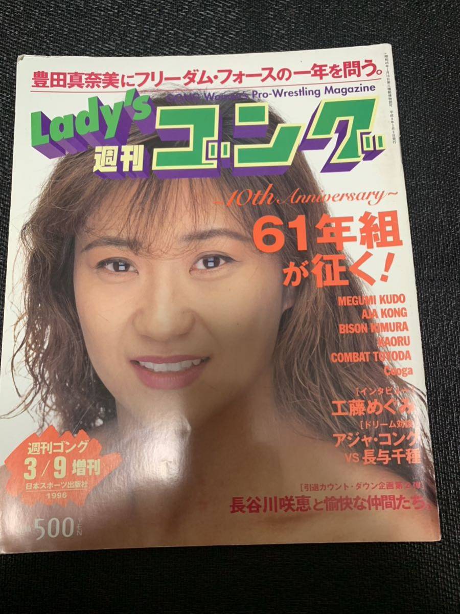 Lady's 週刊ゴング 1996/3/9 レディースゴング 工藤めぐみ