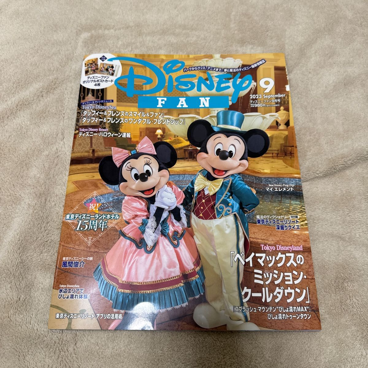 ディズニーファン ２０２３年９月号 （講談社）