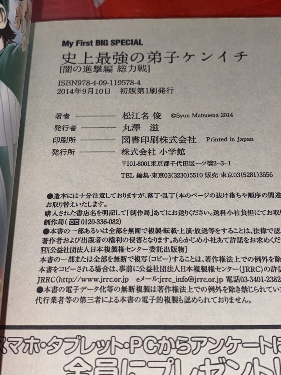 ☆初版 史上最強の弟子ケンイチ 闇の進撃編 総力戦 (My First Big SPECIAL) 松江名俊 最後に勝つのは 想いの強さですわ_画像10