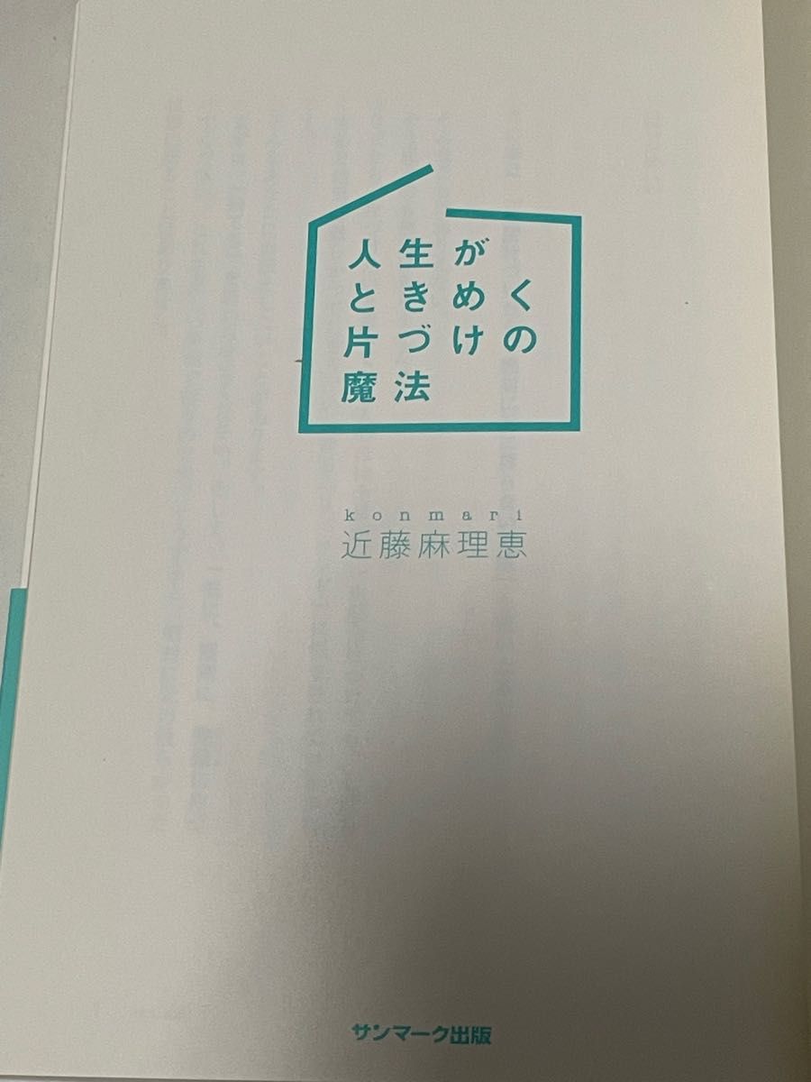 人生がときめく片づけの魔法 近藤麻理恵／著