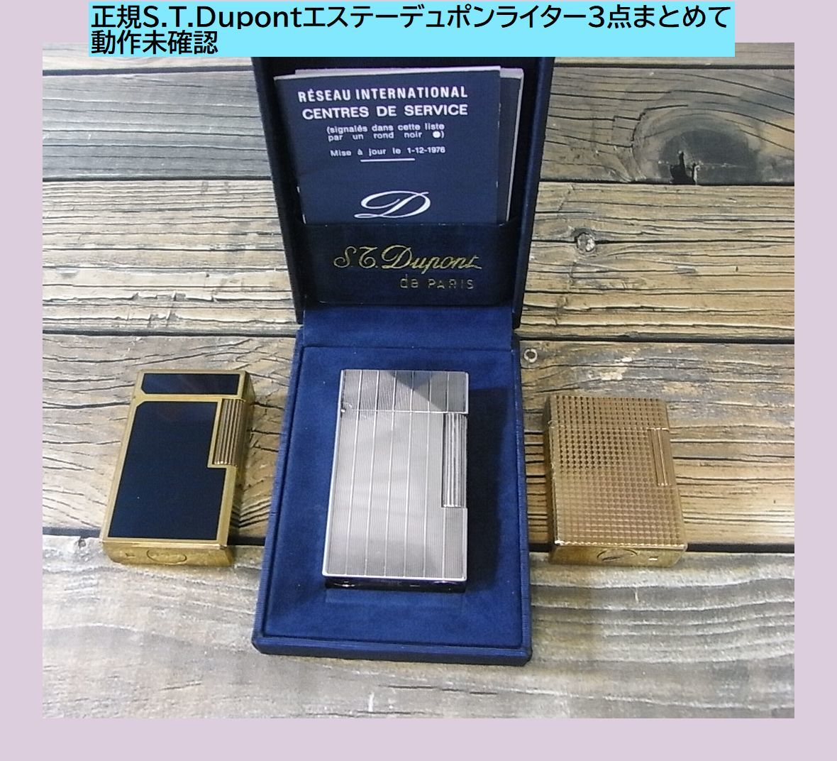 1円スタート 正規S.T.Dupontエステーデュポンライター3点まとめて動作