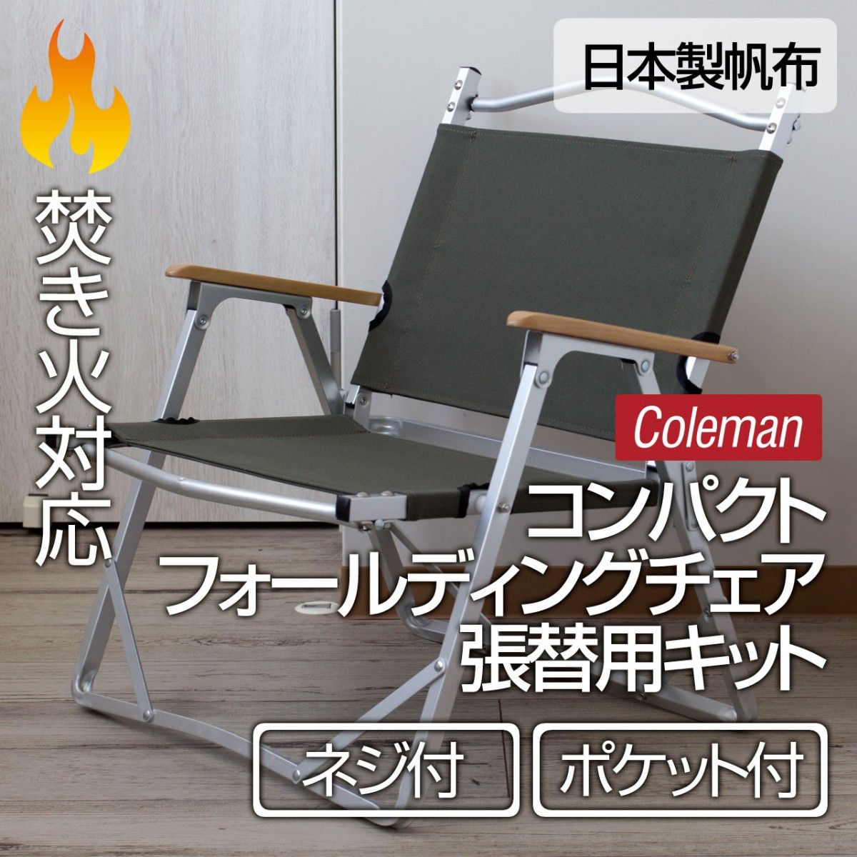 コールマン コンパクト フォールディングチェア 張り替えDIY コールマン コンパクト フォールディングチェア 張り替えDIY