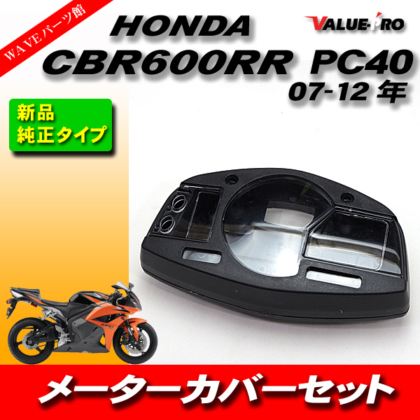 新品 純正互換 メーターケース メーターカバーセット HONDA CBR600RR PC40 07-12_画像1