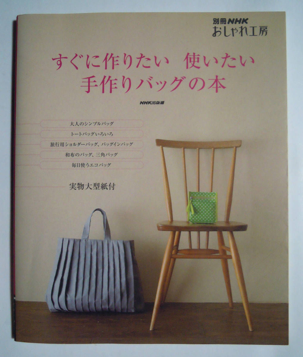 すぐに作りたい使いたい手作りバッグの本(別冊NHKおしゃれ工房※実物大型紙付)トート,旅行用ショルダー,和布,エコバッグ,ポーチ,大島紬…_画像1