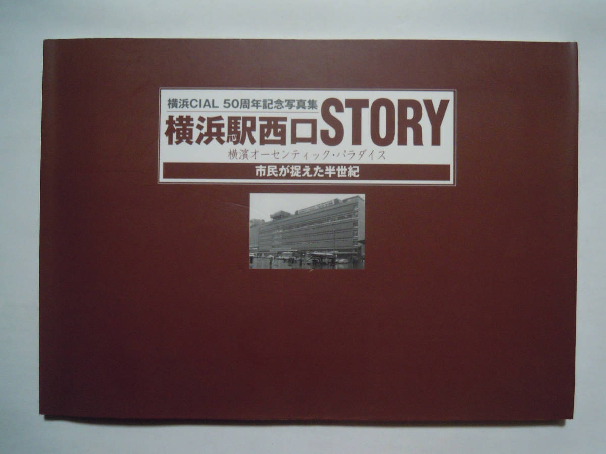 横浜駅西口STORY~横濱オーセンティック・パラダイス市民が捉えた半世紀(横浜CIAL50周年記念写真集/神奈川新聞社'11)昭和デパート,駅ビル_画像1