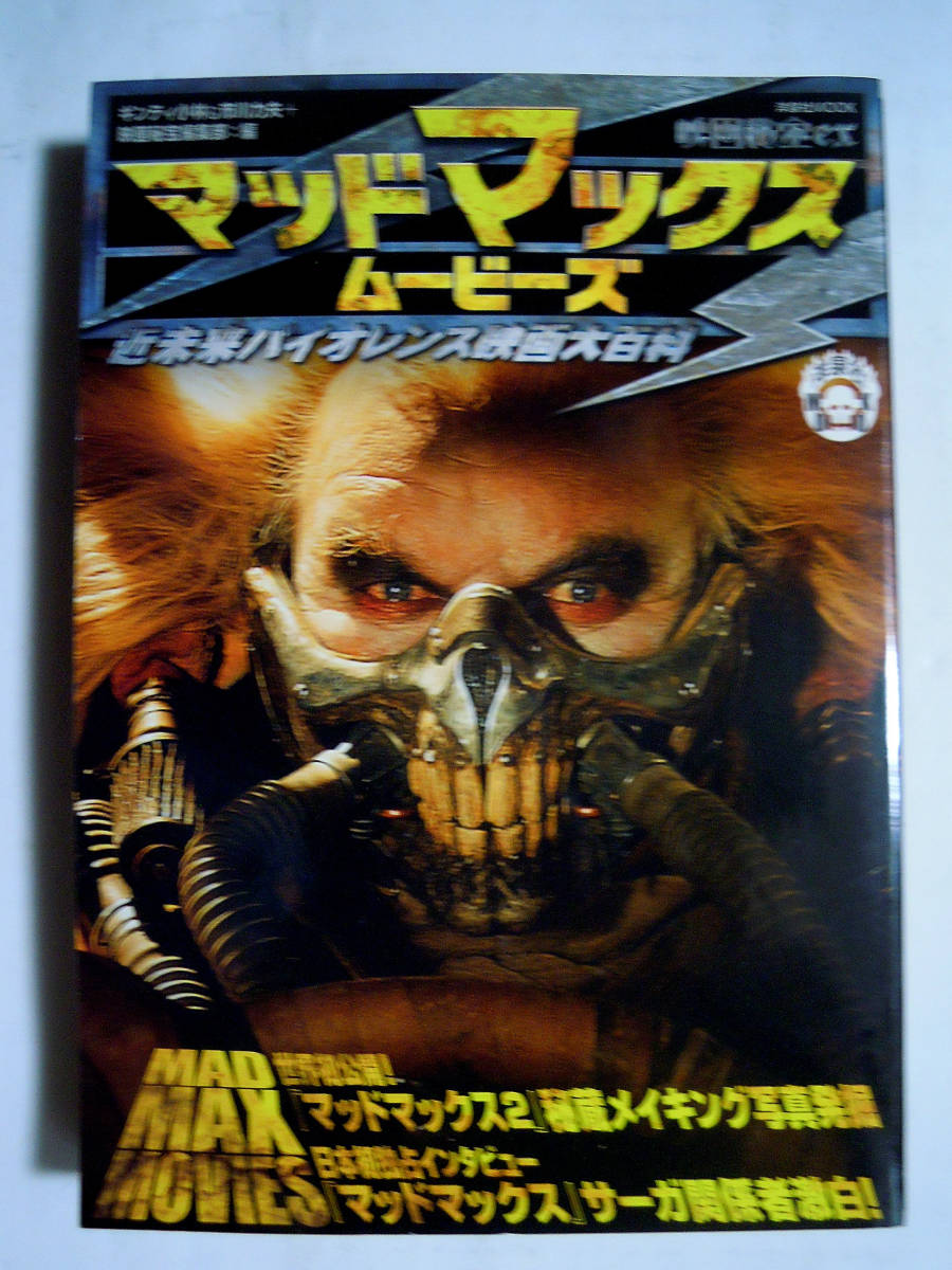 マッドマックスムービーズ近未来バイオレンス映画大百科(ギンティ小林&市川力夫+映画秘宝編集部編/映画秘宝ex洋泉社MOOK)秘蔵メイキング…_画像1