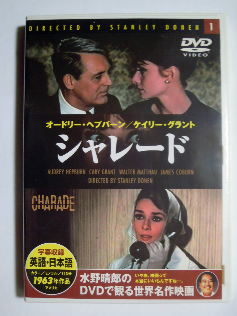 シャレード(水野晴郎のDVDで観る世界名作映画)スタンリー・ドーネン監督1963年作品/出演オードリー・ヘプバーン,ケイリー・グラントほか_画像1