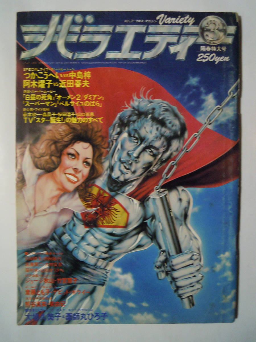 バラエティ(1979年3月号)大場久美子ポスター,薬師丸ひろ子カード/斎藤