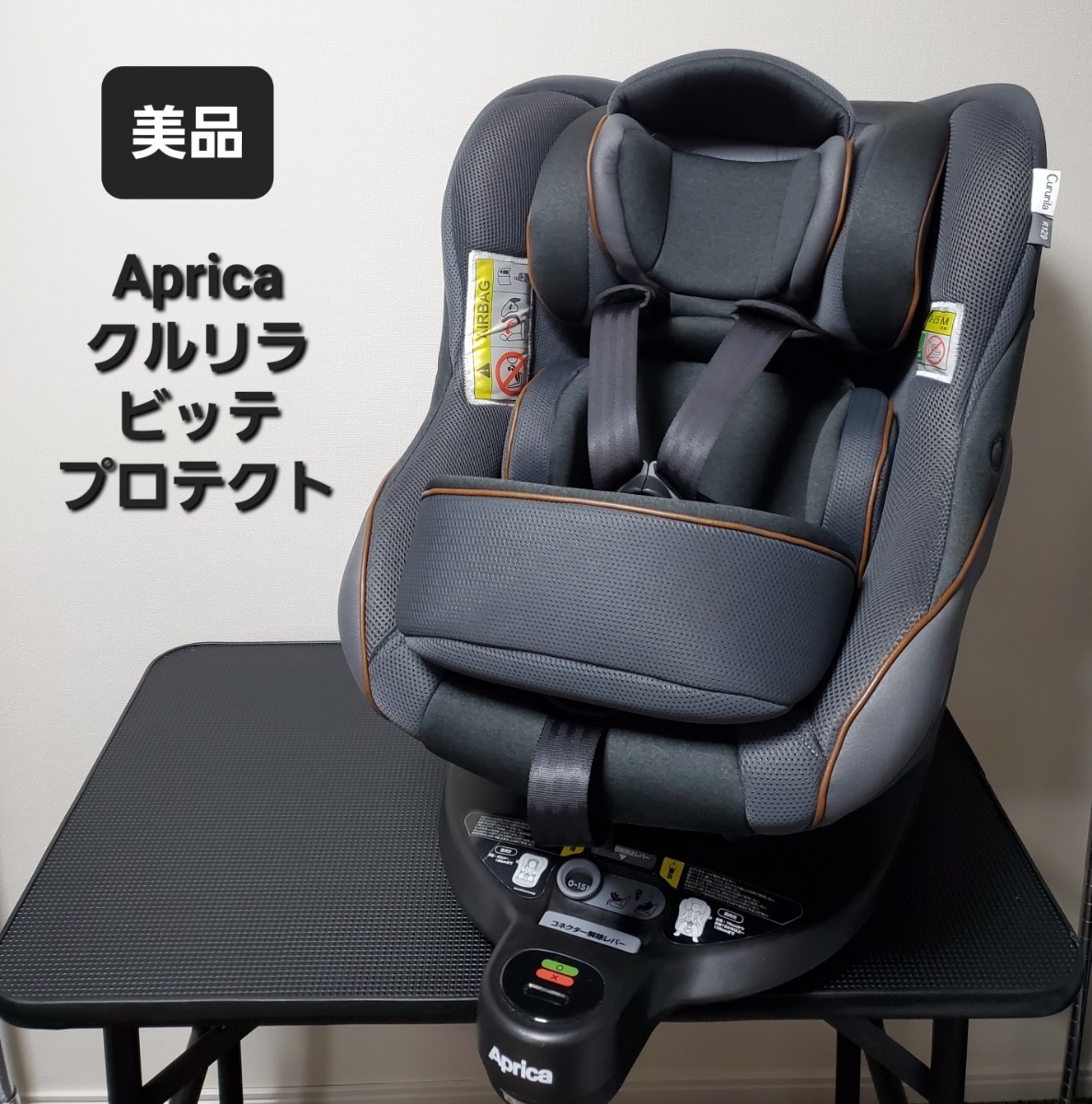 美品】アップリカ クルリラ ビッテ プロテクト ISOFIX R129 新生児