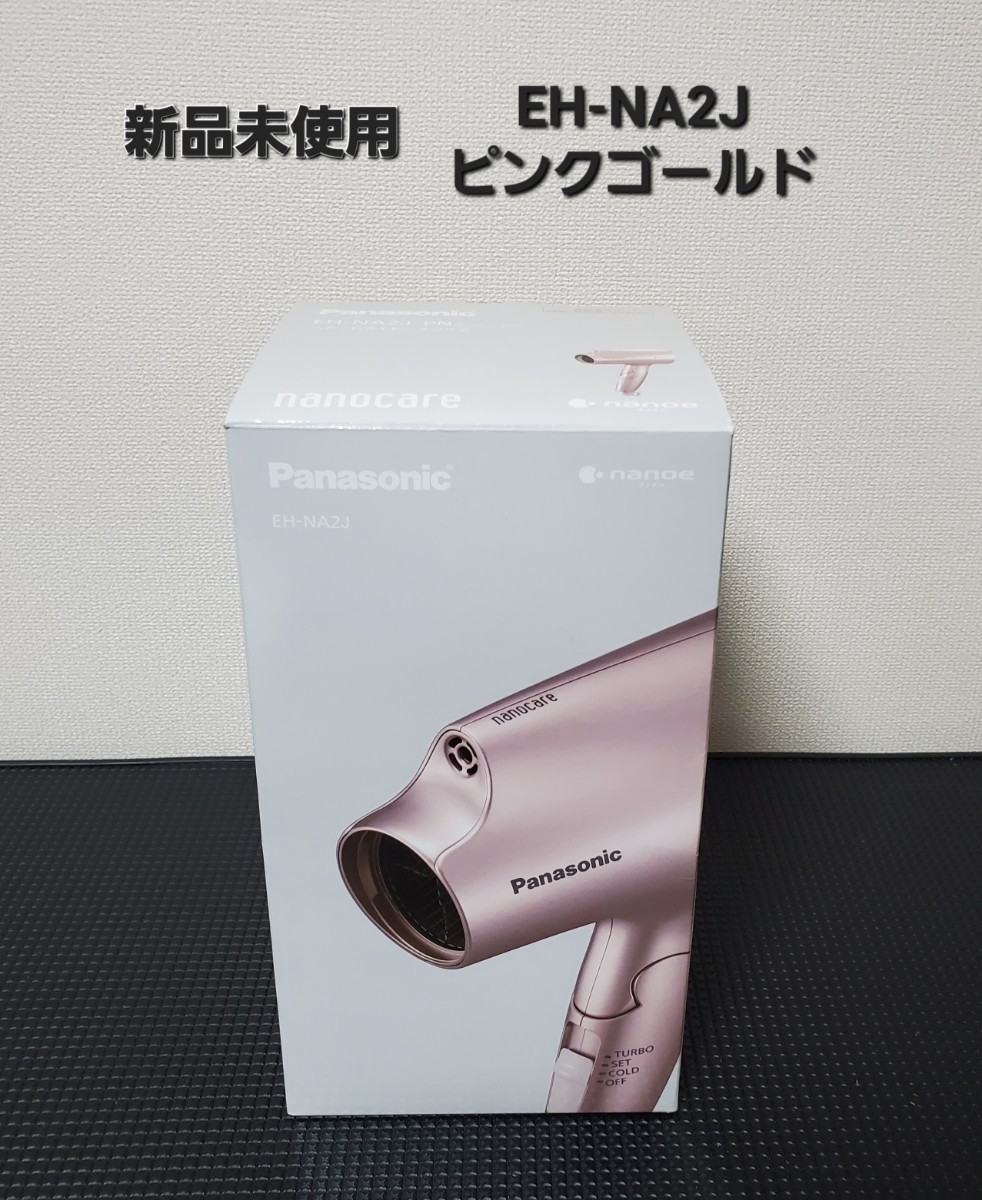 新品未使用 Panasonic パナソニック ヘアドライヤー ナノケア EH-NA2J