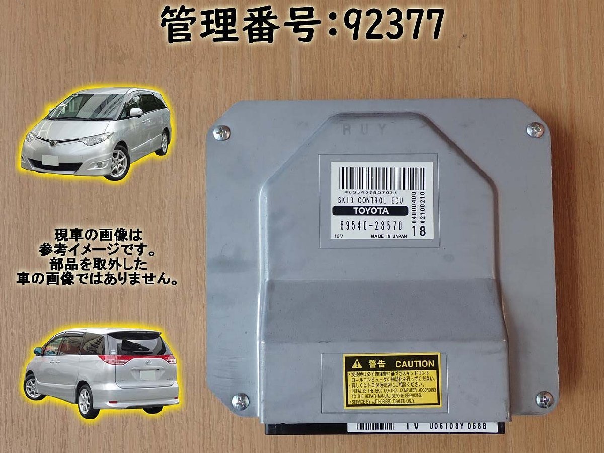 H18 エスティマ AHR20W ABSコンピューター/ABSコントロールユニット_画像1