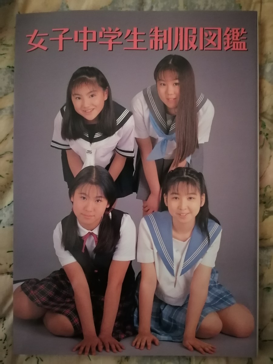 みんな超かわいい！　アイドル写真集？　送料無料！　激レア！？　初版 女子中学生制服図鑑 井上一真_画像1