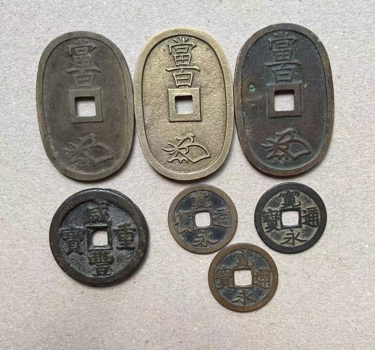 天保通寶咸豊重寶寛永通寶おまとめ6枚セット日本中国古銭-日本代購代