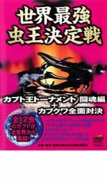 世界最強 虫王決定戦 カブト王トーナメント 闘魂編+カブクワ全面対決 レンタル落ち 中古 DVD_画像1