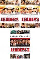 LEADERS リーダーズ 全3枚 前編、後編、II レンタル落ち 全巻セット 中古 DVD_画像1