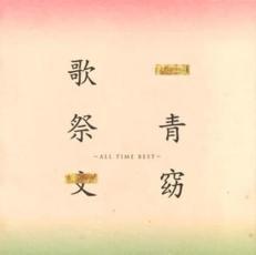 歌祭文 ALL TIME BEST 通常盤 2CD 中古 CD_画像1