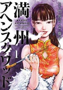 満州アヘンスクワッド(12冊セット)第 1～12 巻 レンタル落ち セット 中古 コミック Comic_画像1