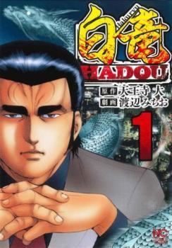 【在庫一掃】 白竜 Comic コミック 中古 セット レンタル落ち 巻 1~32 HADOU(32冊セット)第 青年