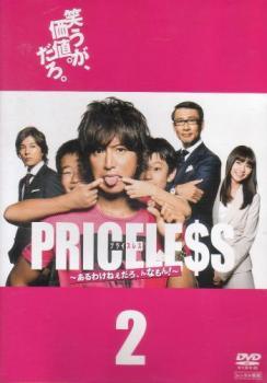 PRICELESS あるわけねぇだろ、んなもん! 2(第2話～第3話) レンタル落ち 中古 DVD_画像1