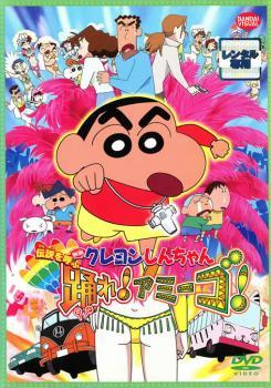 映画 クレヨンしんちゃん 伝説を呼ぶ踊れ!アミーゴ レンタル落ち 中古 DVD_画像1