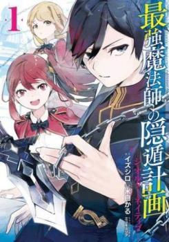 最強魔法師の隠遁計画 ジ・オルターネイティブ(7冊セット)第 1～7 巻 レンタル落ち セット 中古 コミック Comic_画像1