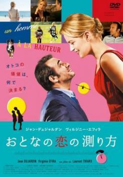 おとなの恋の測り方 レンタル落ち 中古 DVD_画像1