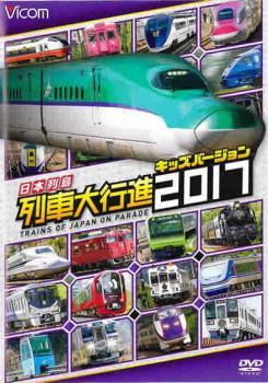 ビコム 列車大行進シリーズ 日本列島列車大行進2017 キッズバージョン レンタル落ち 中古 DVD_画像1