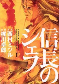 【冬バーゲン★特別送料無料!】 1~34 信長のシェフ(34冊セット)第 巻 Comic コミック 中古 セット レンタル落ち 青年