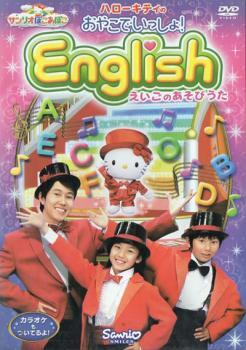 ハローキティのおやこでいっしょ!English えいごのあそびうた レンタル落ち 中古 DVD_画像1