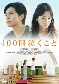 100回泣くこと レンタル落ち 中古 DVD_画像1