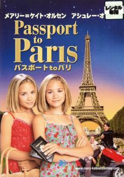 メアリー=ケイトアンドアシュレー パスポート to パリ レンタル落ち 中古 DVD_画像1