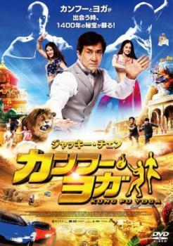 カンフー・ヨガ レンタル落ち 中古 DVD_画像1