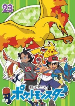 ポケットモンスター(2019)第23巻(第67話～第69話) レンタル落ち 中古 DVD