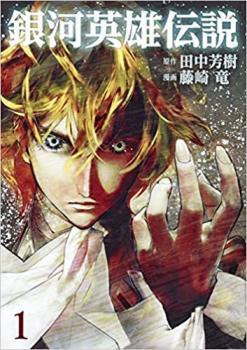 銀河英雄伝説(25冊セット)第 1～25 巻 レンタル落ち セット 中古 コミック Comic_画像1