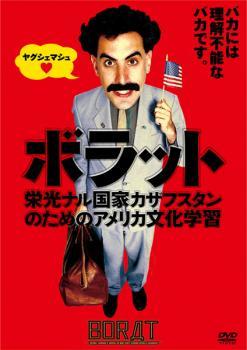 ボラット 栄光ナル国家カザフスタンのためのアメリカ文化学習 レンタル落ち 中古 DVD_画像1