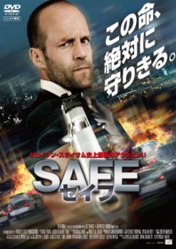 SAFE セイフ レンタル落ち 中古 DVD_画像1