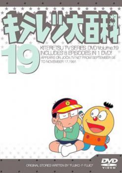 キテレツ大百科 19(第145回～第152回) 中古 DVD_画像1