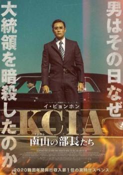 KCIA 南山 ナムサン の部長たち レンタル落ち 中古 DVD_画像1