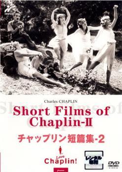 チャップリン短篇集・2 Short Films of Chaplin【字幕】 レンタル落ち 中古 DVD_画像1