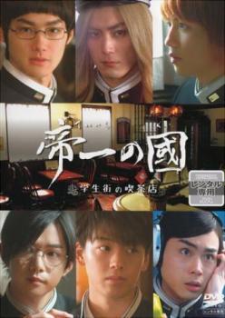 帝一の國 学生街の喫茶店 レンタル落ち 中古 DVD_画像1