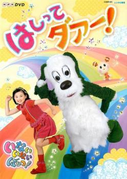 NHK いないいないばぁっ! はしってダァー! レンタル落ち 中古 DVD_画像1