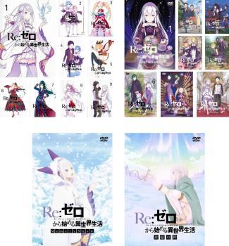 即納!最大半額! 全19枚 Re:ゼロから始める異世界生活 全9巻 DVD 中古