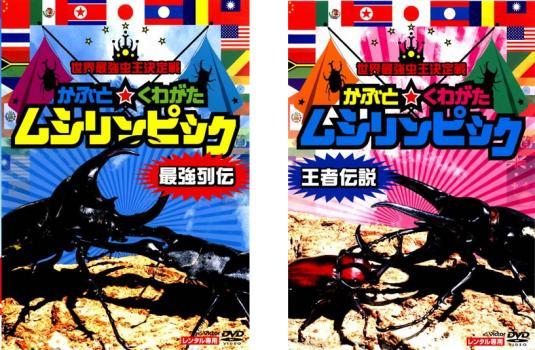 世界最強虫王決定戦 かぶと ☆ くわがた ムシリンピック 全2枚 最強列伝、王者伝説 レンタル落ち セット 中古 DVD_画像1