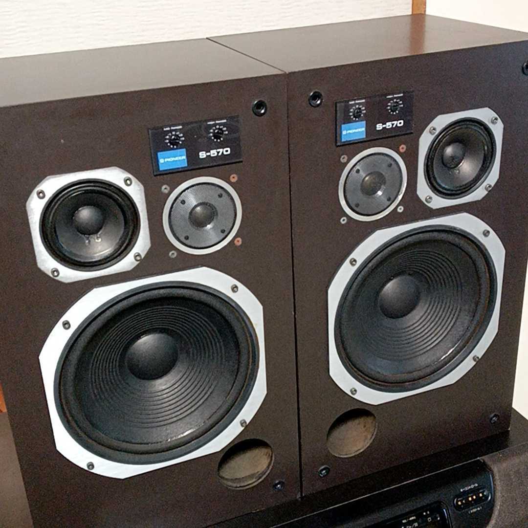 登場! ☆良品 パイオニア PIONEER S-570☆3wayスピーカー 希少機種 名