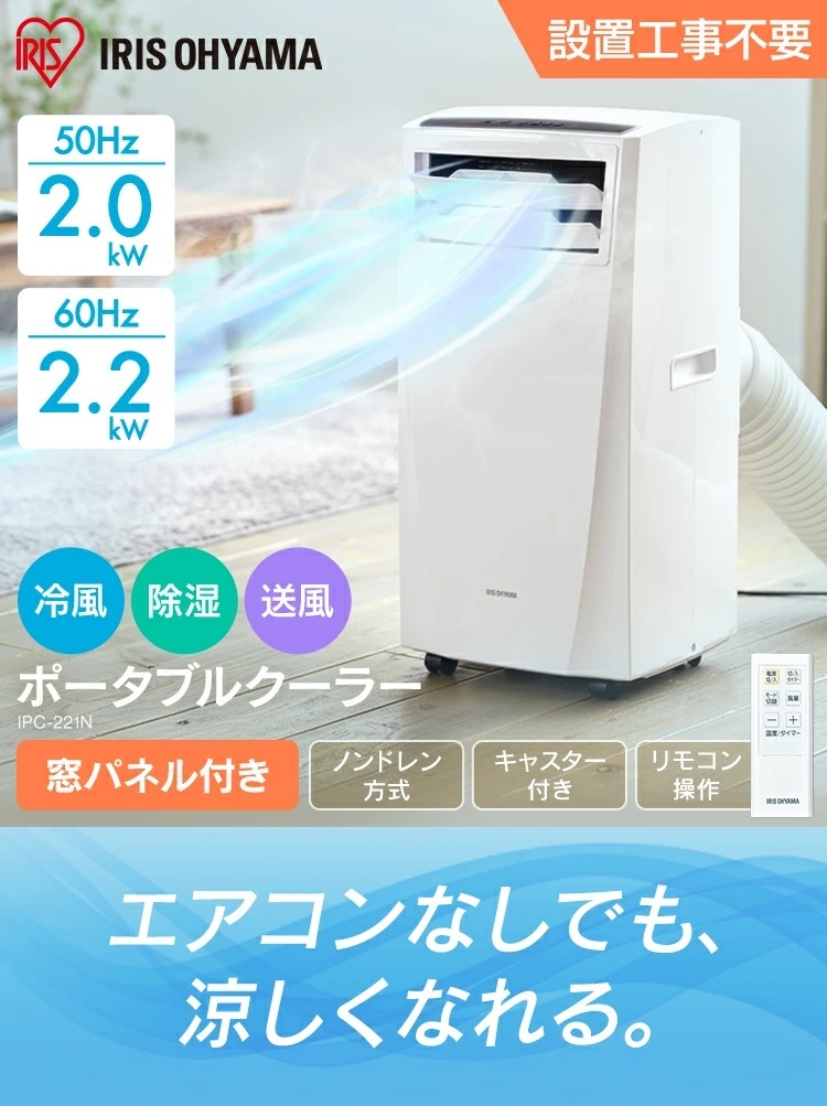 売れ筋商品 ○アイリスオーヤマ○ ポータブルクーラー エアコン IPC